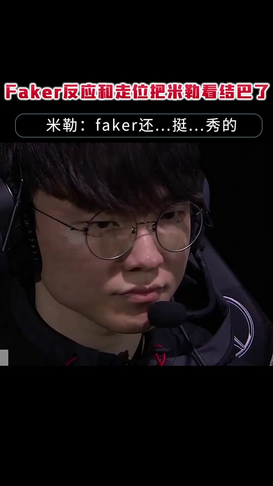  Faker回归赛场，关键助攻首场状态亮眼，法国队观众沸腾！